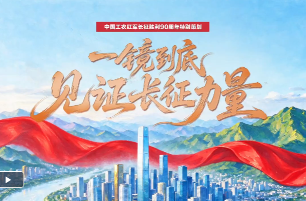 【我们的长征路】习言道｜一镜到底见证长征力量