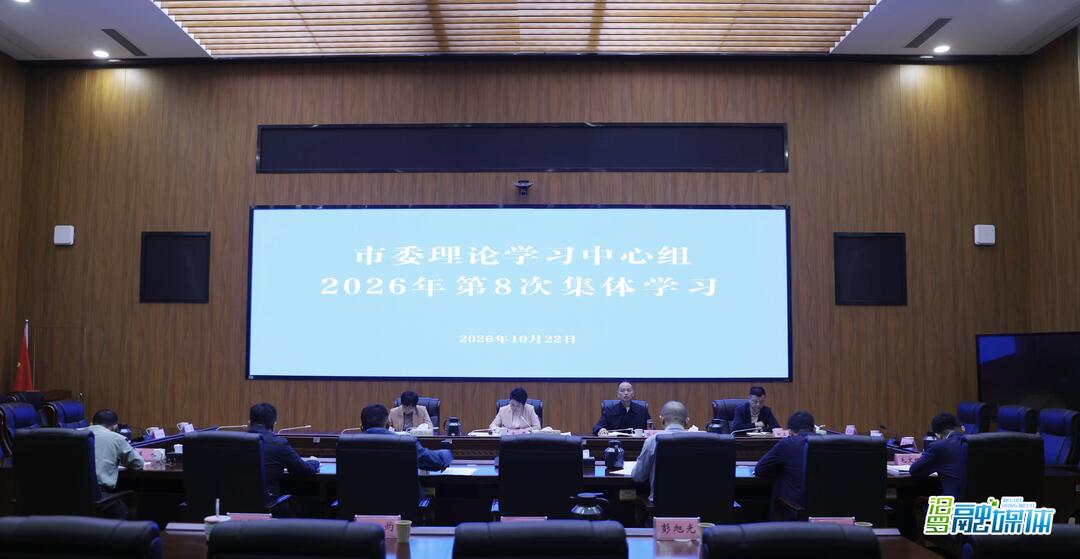 汨罗市委举行理论学习中心组2026年第8次集体学习