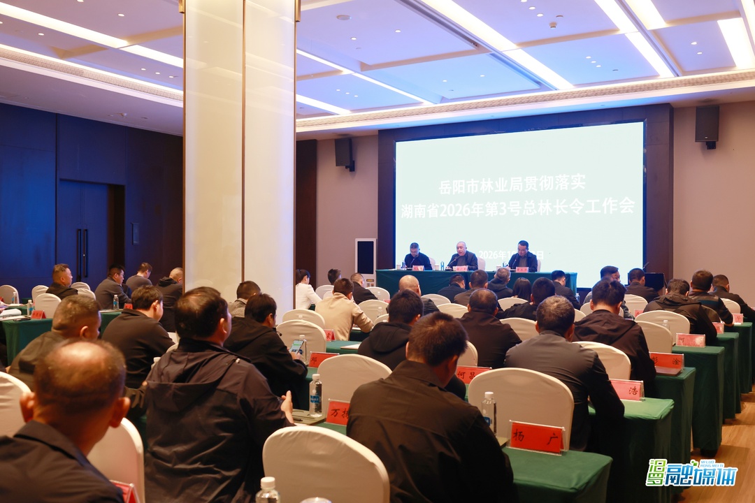 岳阳市林业局在汨罗召开贯彻落实省总林长令工作会