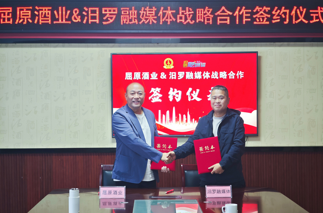 媒企合作传承屈原文化，汨罗融媒与屈原酒业达成战略合作