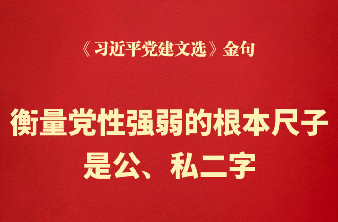 衡量党性强弱的根本尺子是公、私二字