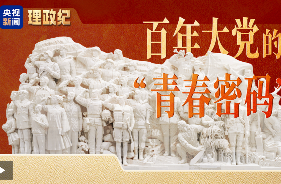 理政纪丨百年大党的“青春密码”