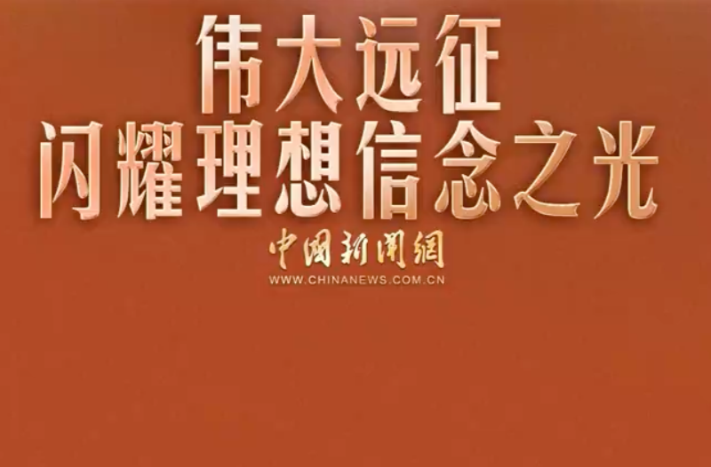 【我们的长征路】习言道｜伟大远征闪耀理想信念之光