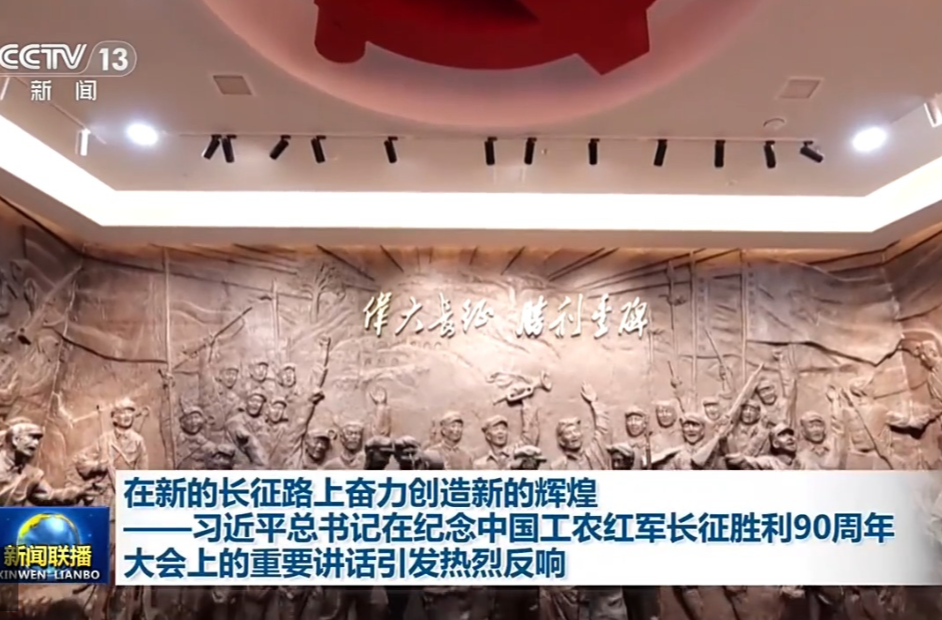 在新的长征路上奋力创造新的辉煌——习近平总书记在纪念中国工农红军长征胜利90周年大会上的重要讲话引发热烈反响