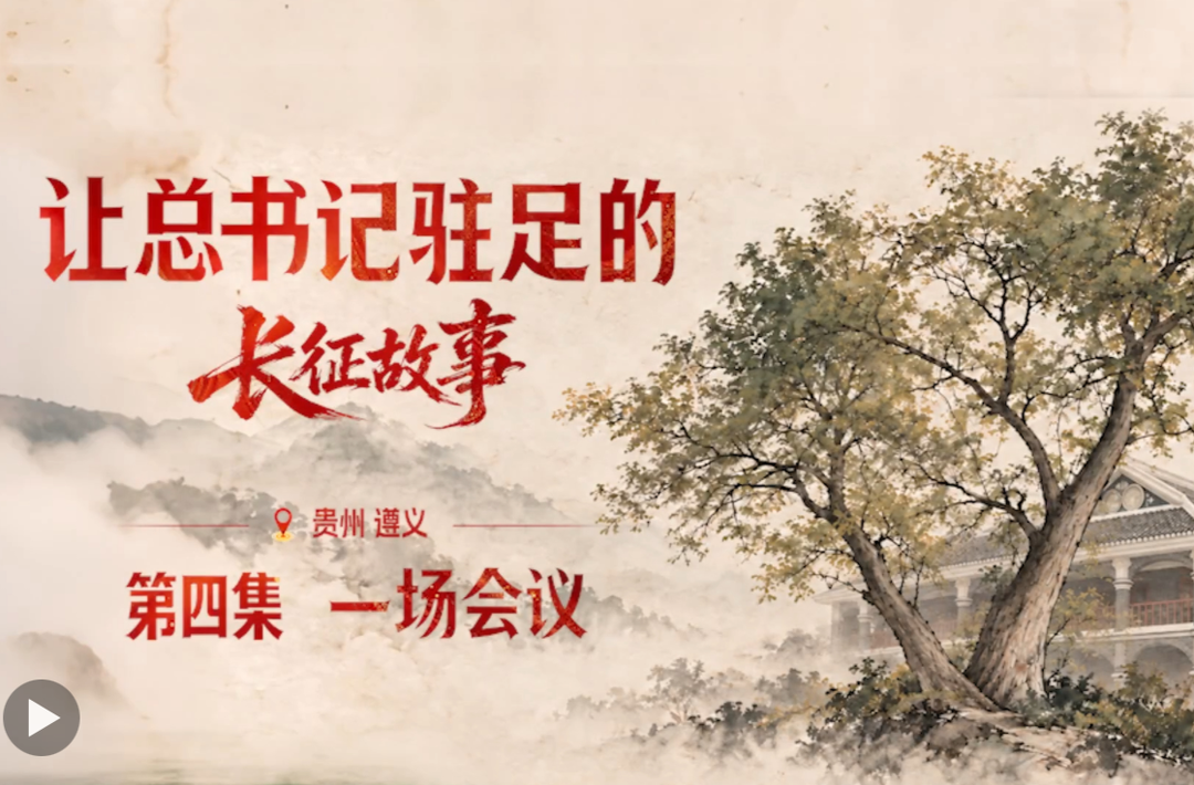 经纬线·让总书记驻足的长征故事：一场会议