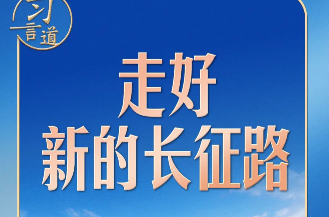 【我们的长征路】习言道｜走好新的长征路，习近平强调志气、骨气、底气