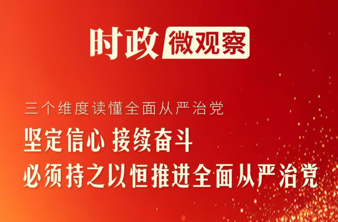 时政微观察丨三个维度读懂全面从严治党