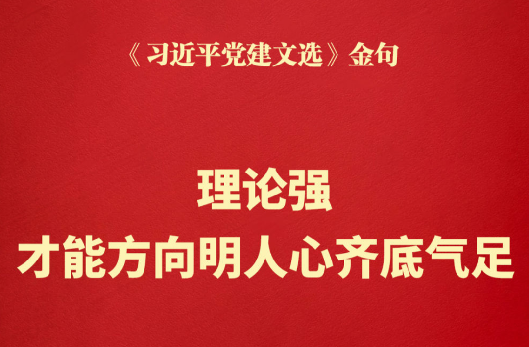 理论强，才能方向明人心齐底气足