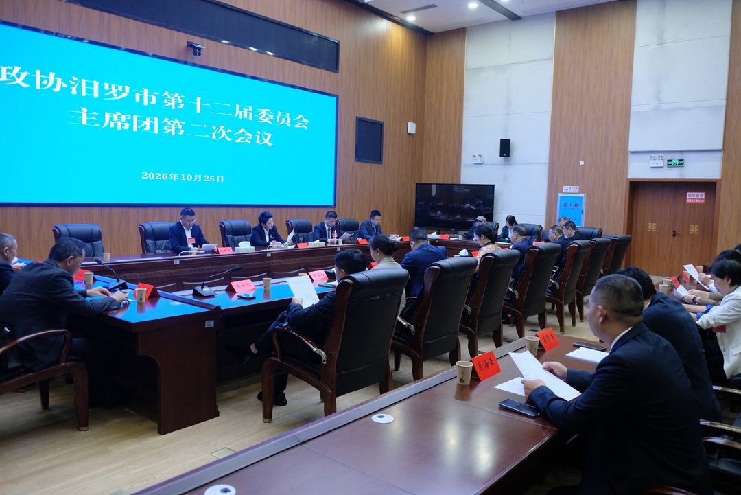 聚焦两会丨政协汨罗市第十二届委员会第一次会议举行主席团第二次会议