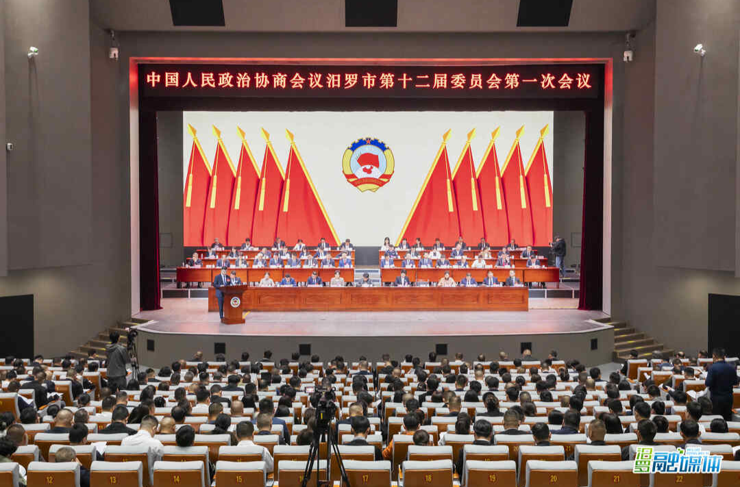 聚焦两会｜政协汨罗市第十二届委员会第一次会议开幕