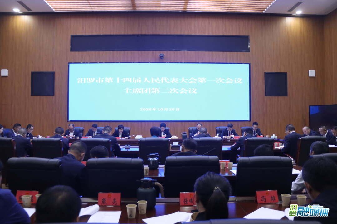 聚焦两会丨汨罗市第十四届人大一次会议主席团举行第二次会议