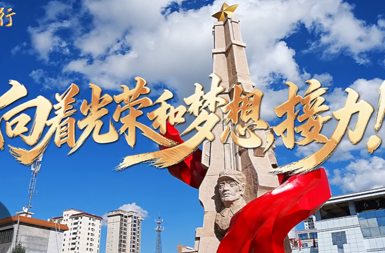 学习·知行丨向着光荣和梦想，接力！