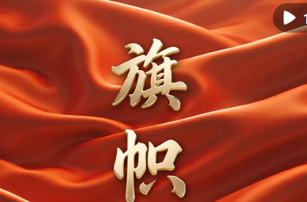 重磅纪录片｜旗帜