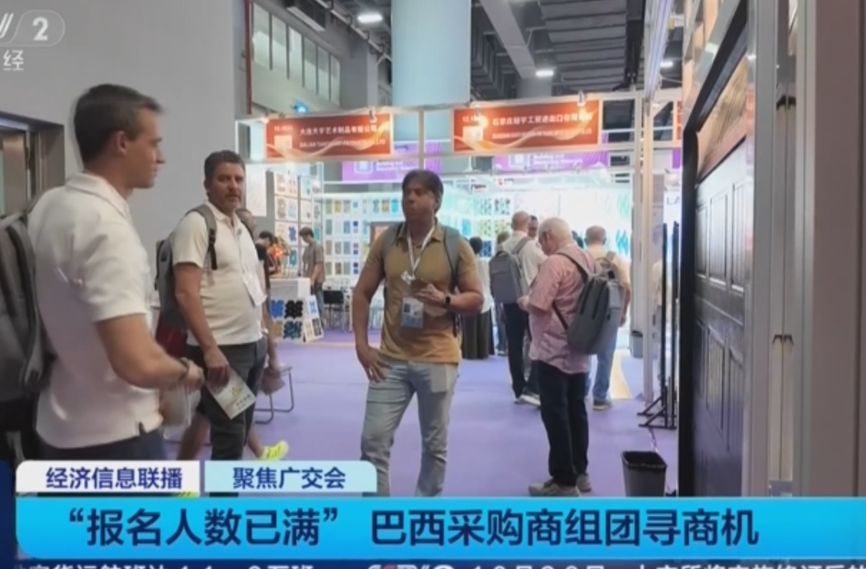 “报名人数已满”，巴西采购商组团奔赴广交会采购、走访、学习……