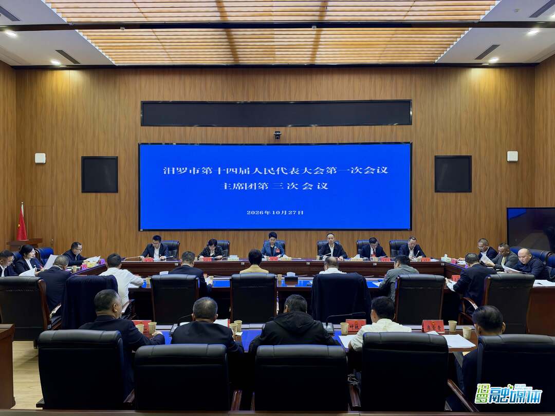 聚焦两会丨汨罗市第十四届人大一次会议主席团举行第三次会议