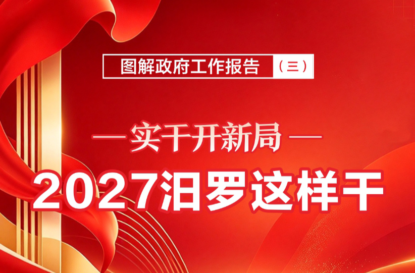 图解政府工作报告（三）| 实干开新局，2027汨罗这样干