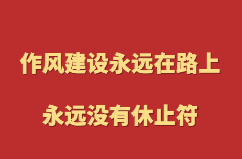 学习进行时丨作风建设永远在路上，永远没有休止符