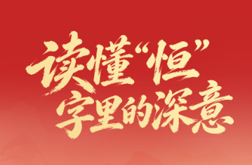 一见·读懂“恒”字里的深意