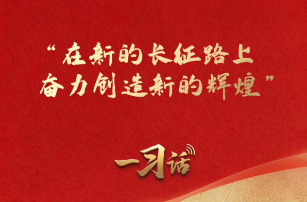 一习话·我们的长征路丨“在新的长征路上奋力创造新的辉煌”