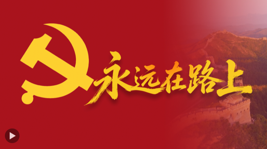 微视频丨永远在路上