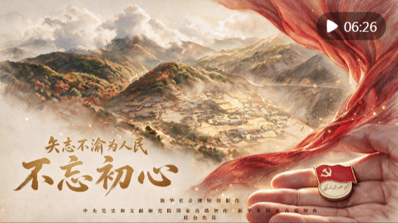 矢志不渝为人民｜不忘初心