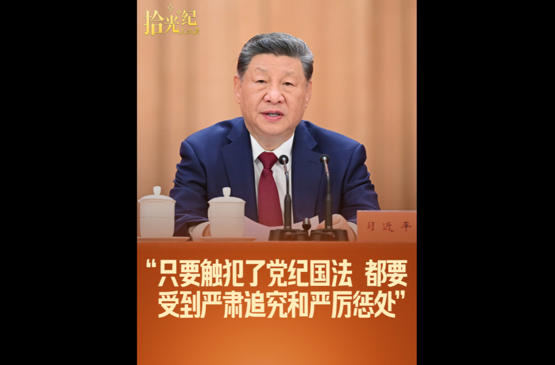 拾光纪·“只要触犯了党纪国法，都要受到严肃追究和严厉惩处”