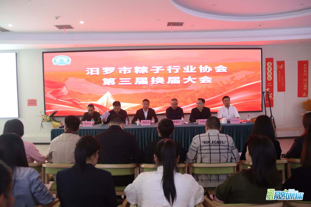 汨罗市粽子行业协会换届，伏泽诚当选会长