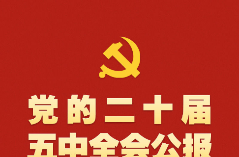 党的二十届五中全会公报一图速览