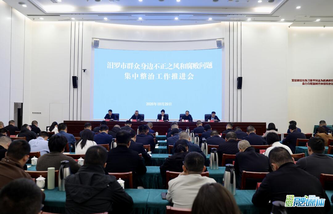 汨罗市召开群众身边不正之风和腐败问题集中整治工作推进会  