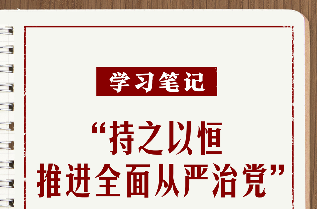 学习笔记丨“持之以恒推进全面从严治党”