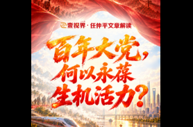 壹视界·任仲平文章解读丨百年大党，何以永葆生机活力？