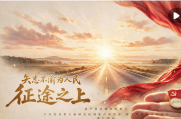 矢志不渝为人民｜征途之上