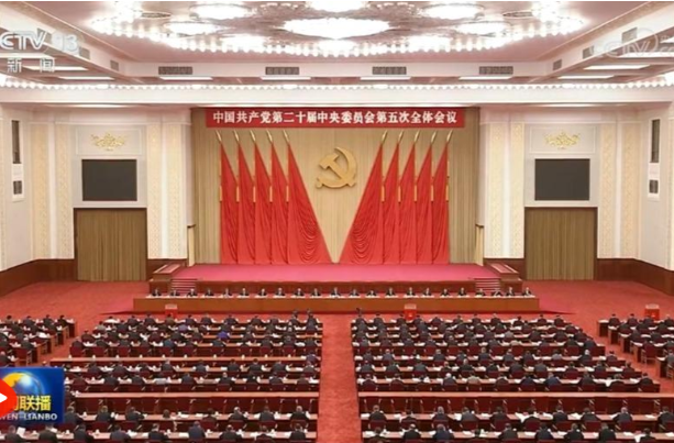 中国共产党第二十届中央委员会第五次全体会议公报