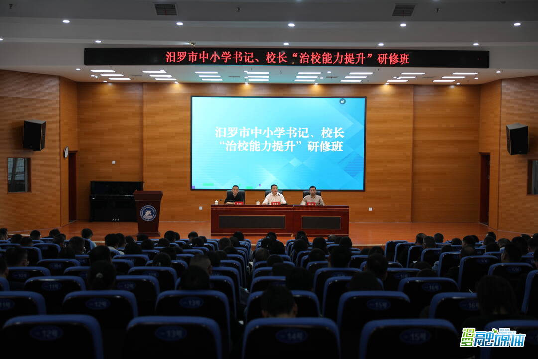 每月一期！汨罗中小学书记校长集中研修“充电”