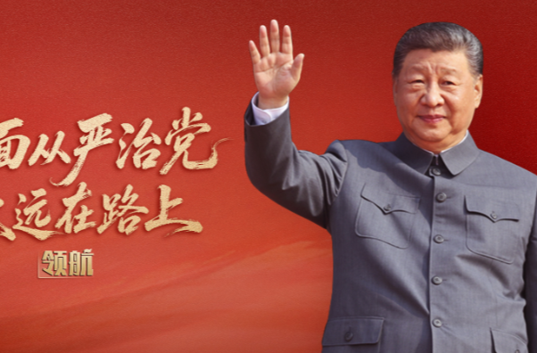 领航丨全面从严治党永远在路上