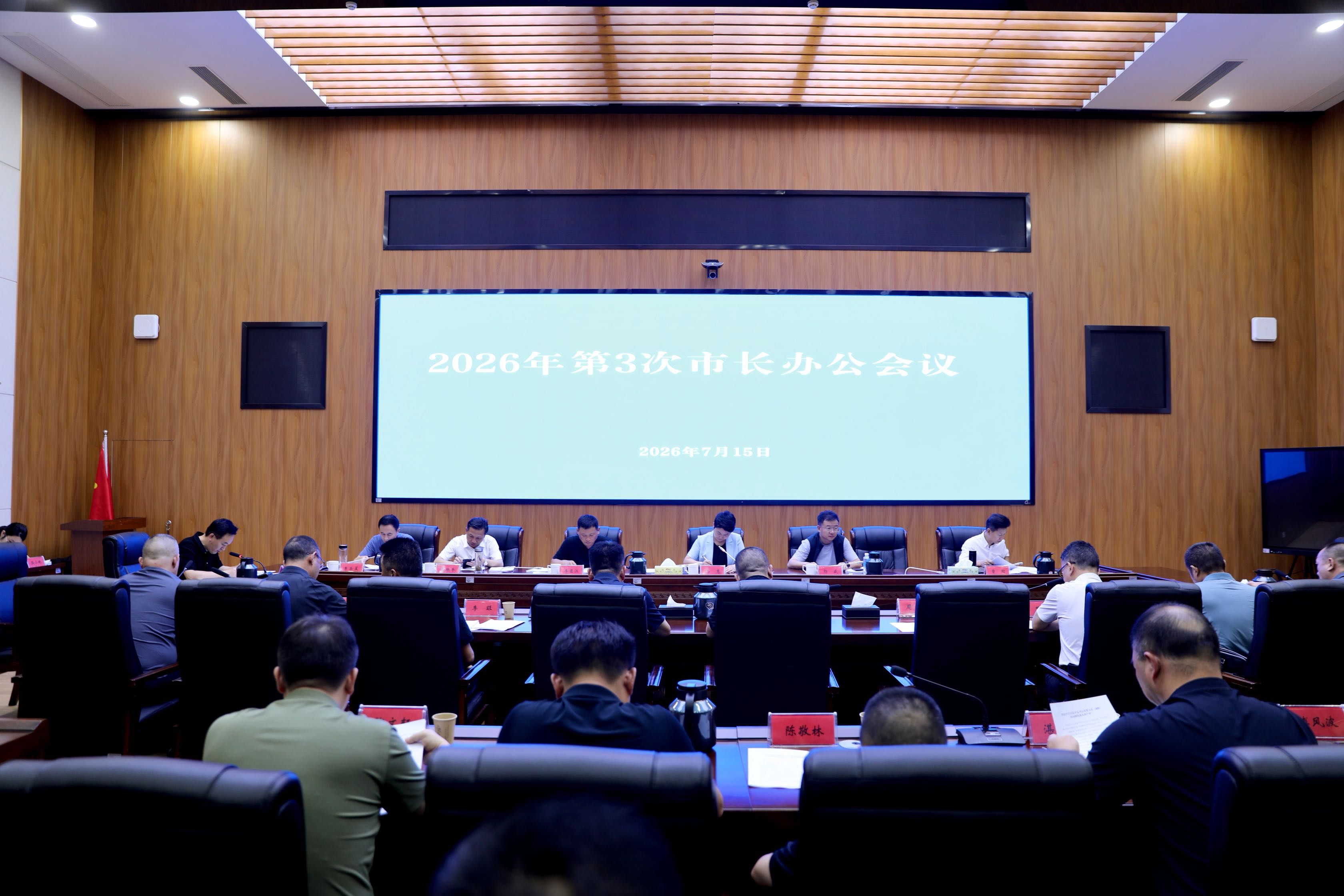 马慧主持召开2026年第3次市长办公会议