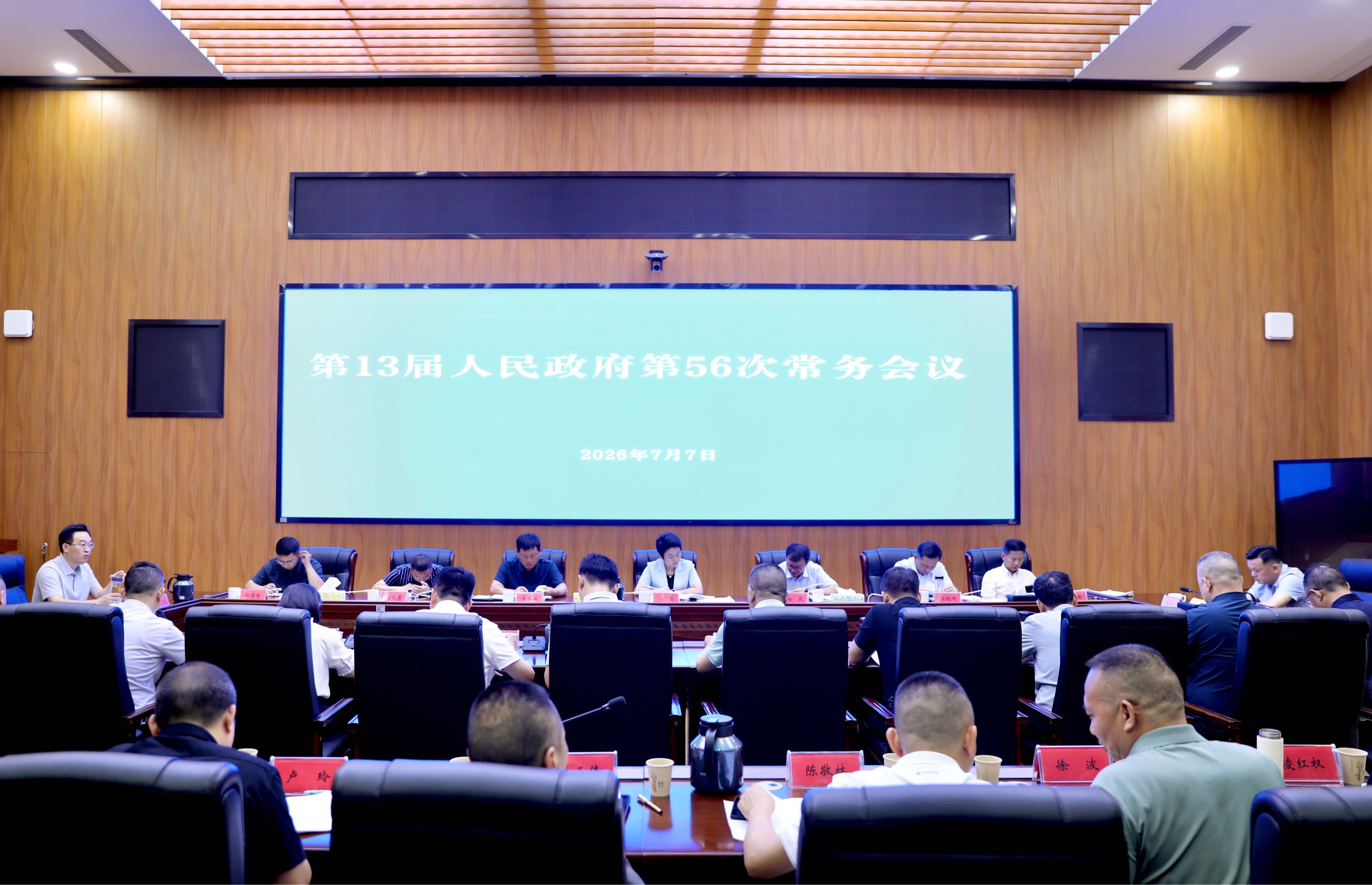 马慧主持召开汨罗市第13届人民政府第56次常务会议