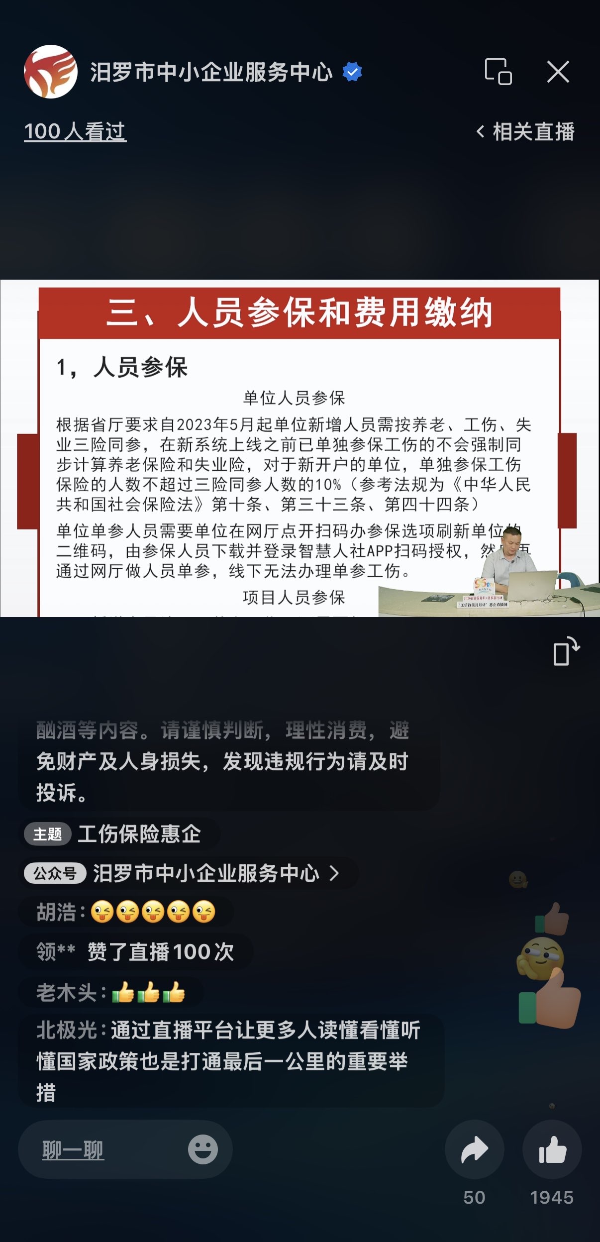 企业服务年 | 汨罗举办工伤保险惠企专场直播