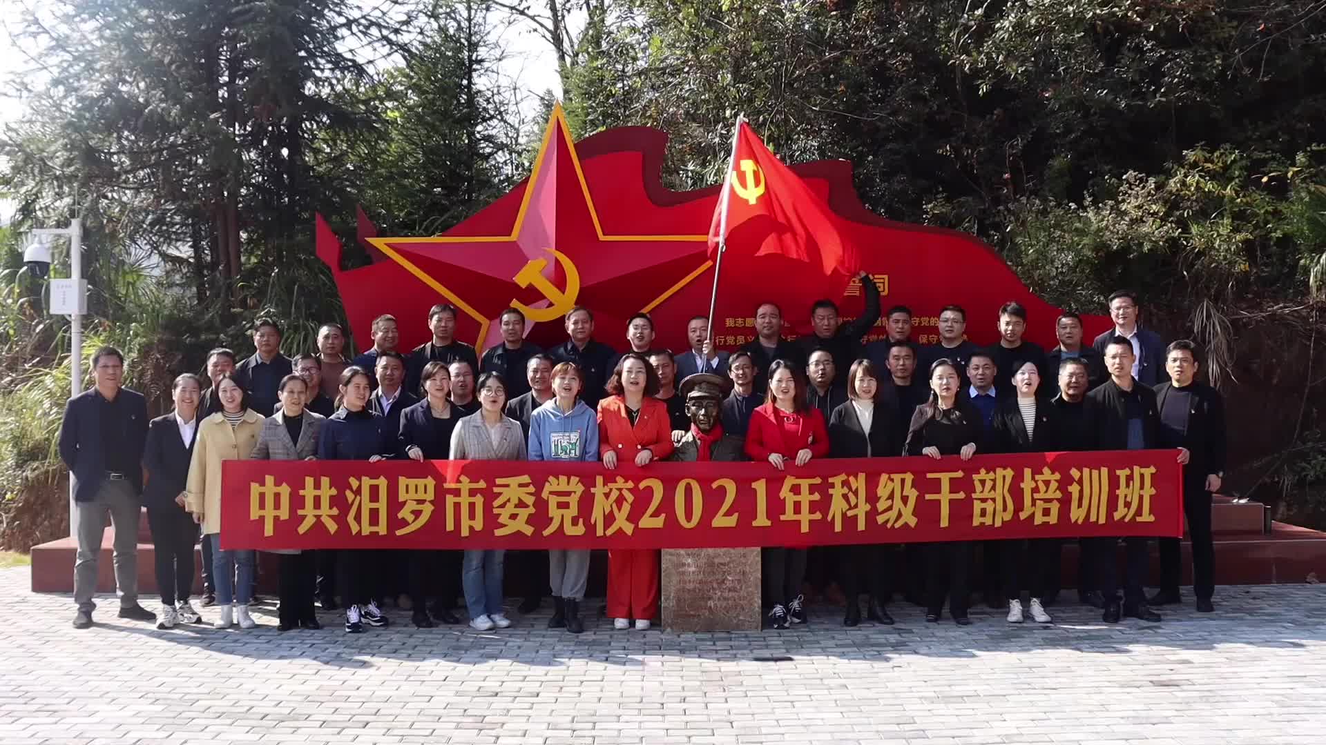 汨罗市2021年科干班到三江镇开展主题现场教学