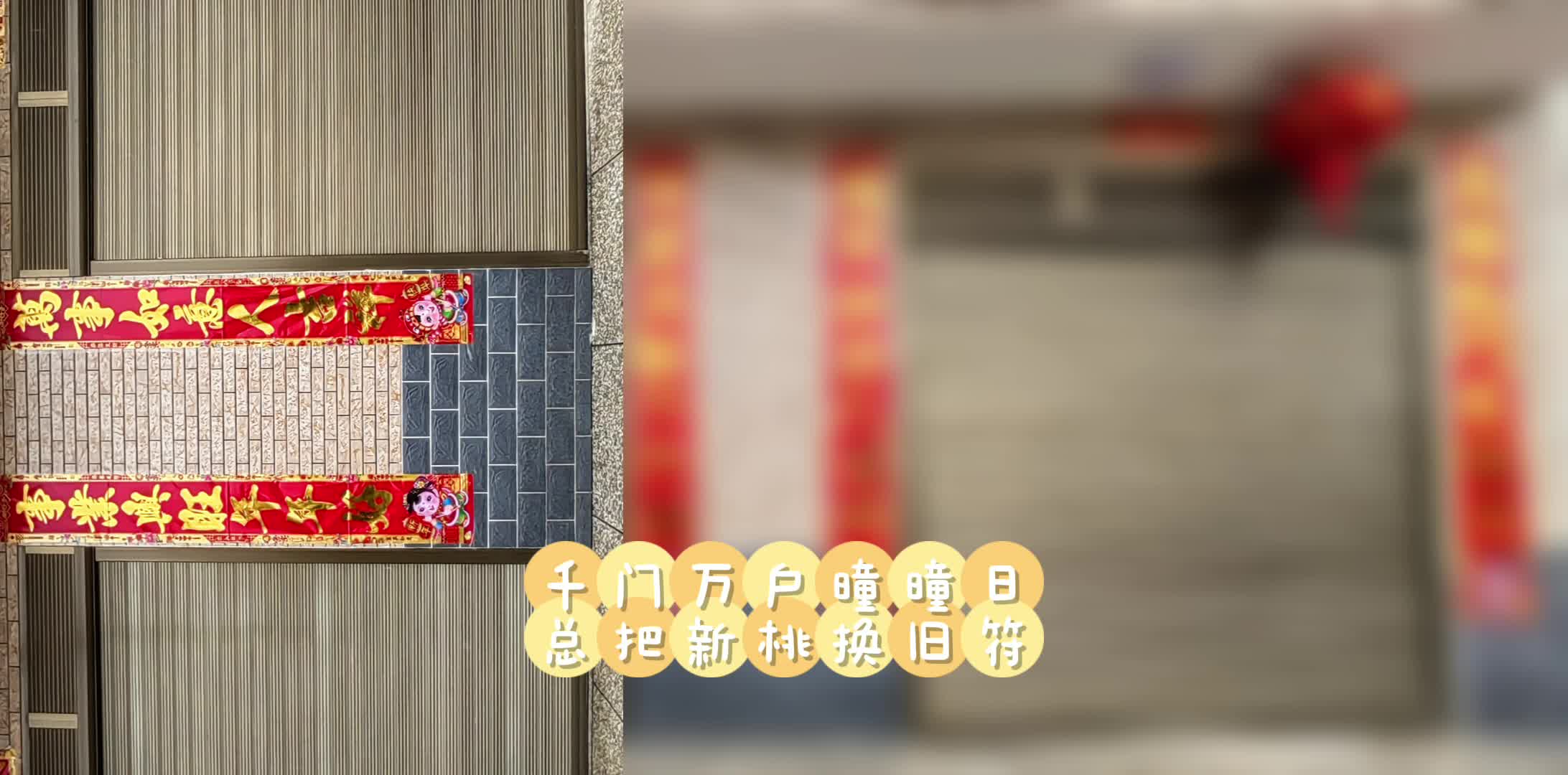 @汨罗人，除夕贴春联，你掌握正确的姿势了吗？