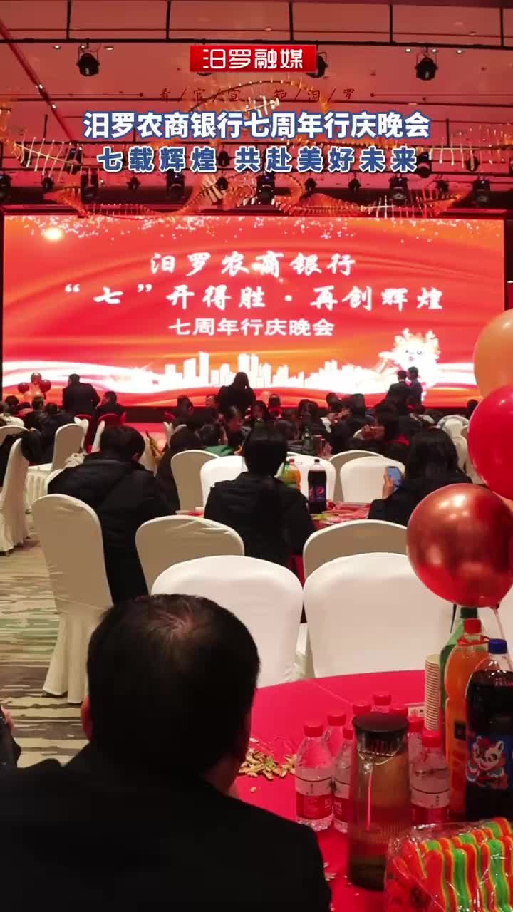 踔厉奋发再创佳绩！汨罗农商行举行七周年行庆晚会