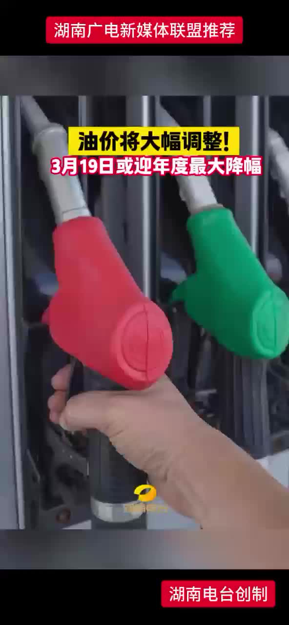 油价将大幅调整！3月19日或迎年度最大降幅