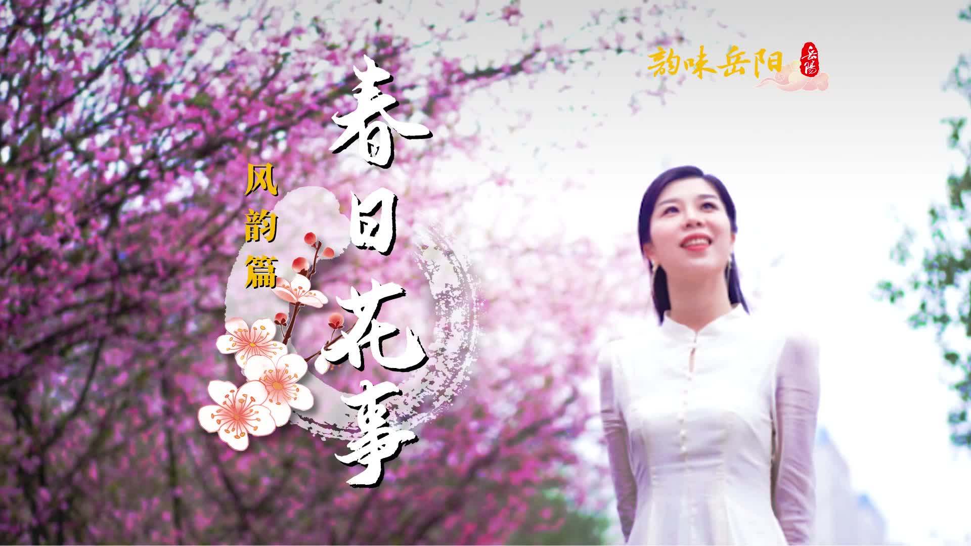 第四届湖南旅游发展大会丨岳阳的花都开好了，你还不来赴一场春天的花事吗？