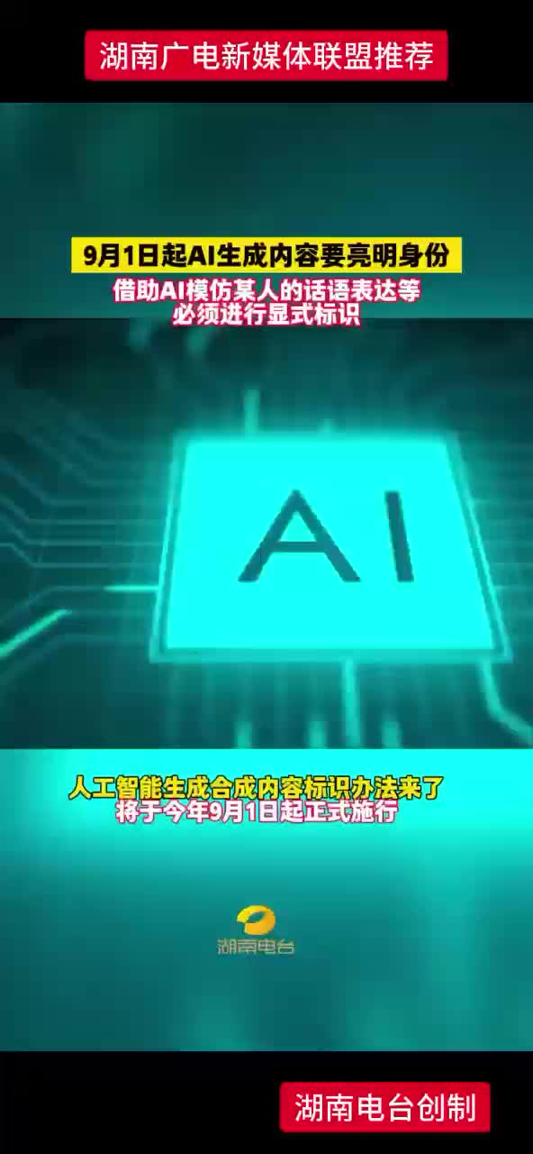 9月1日起AI生成内容要亮明身份 借助AI模仿某人的话语表达等必须进行显式标识