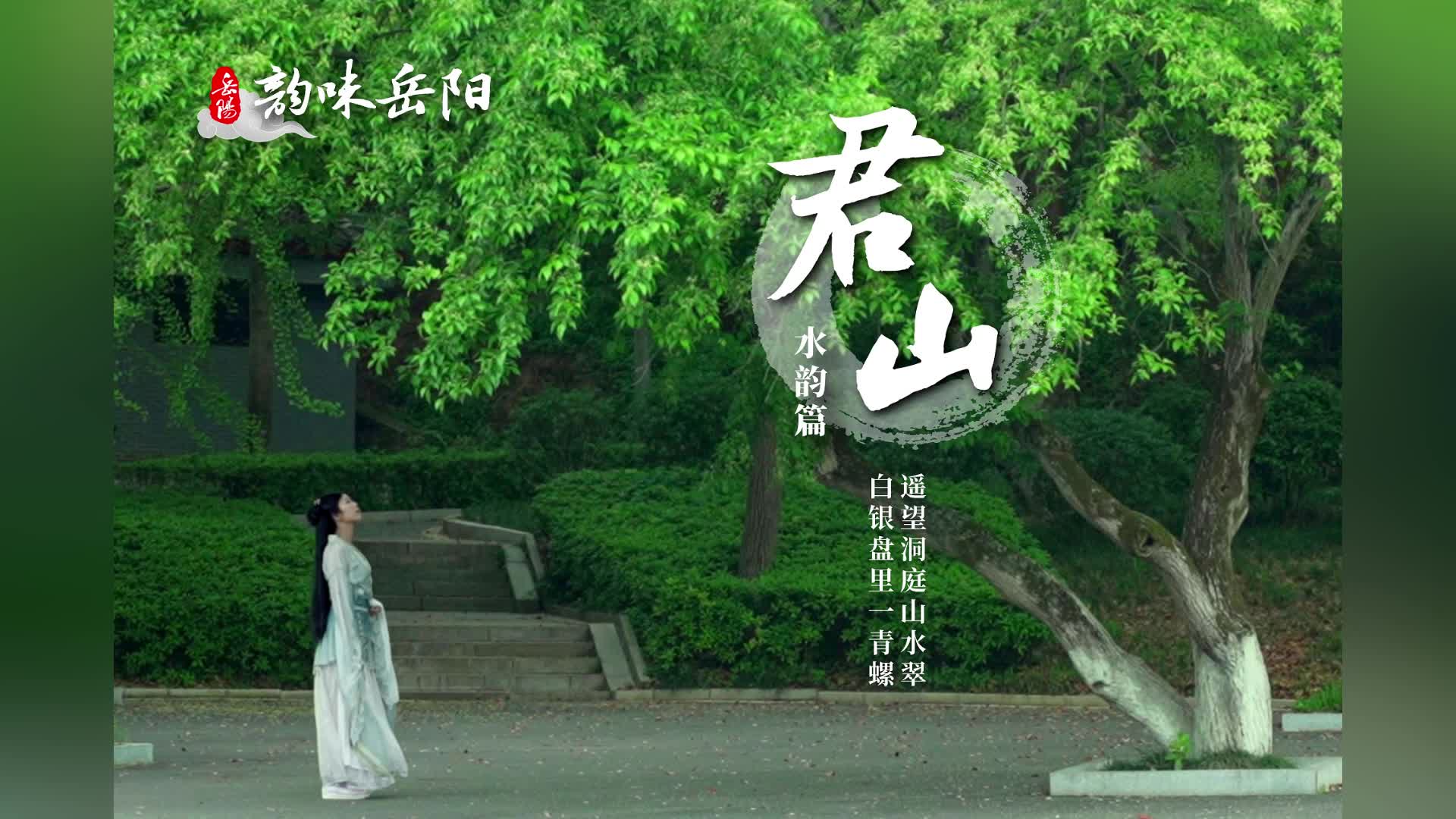 第四届湖南旅游发展大会丨又到了君山岛最美的季节，莫负春日好时光，就来君山寻一片“只此青绿”吧。