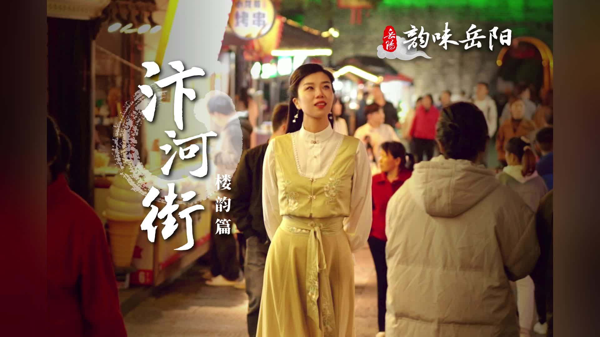 第四届湖南旅游发展大会丨古韵岳阳之汴河街