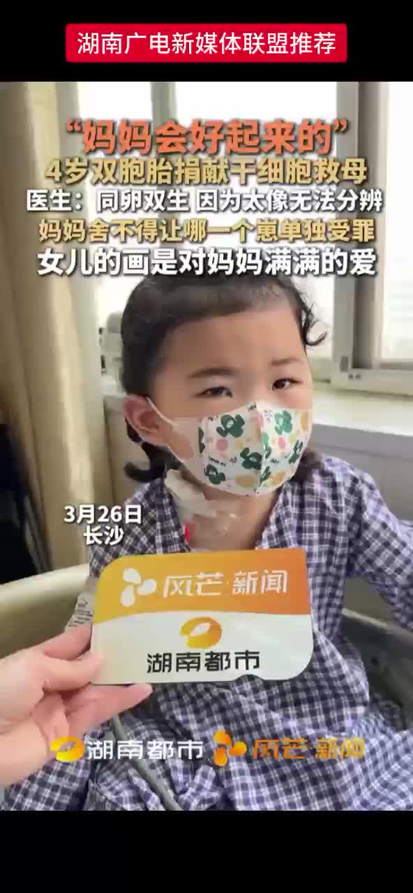 “妈妈会好起来的”4岁双胞胎捐献干细胞救母