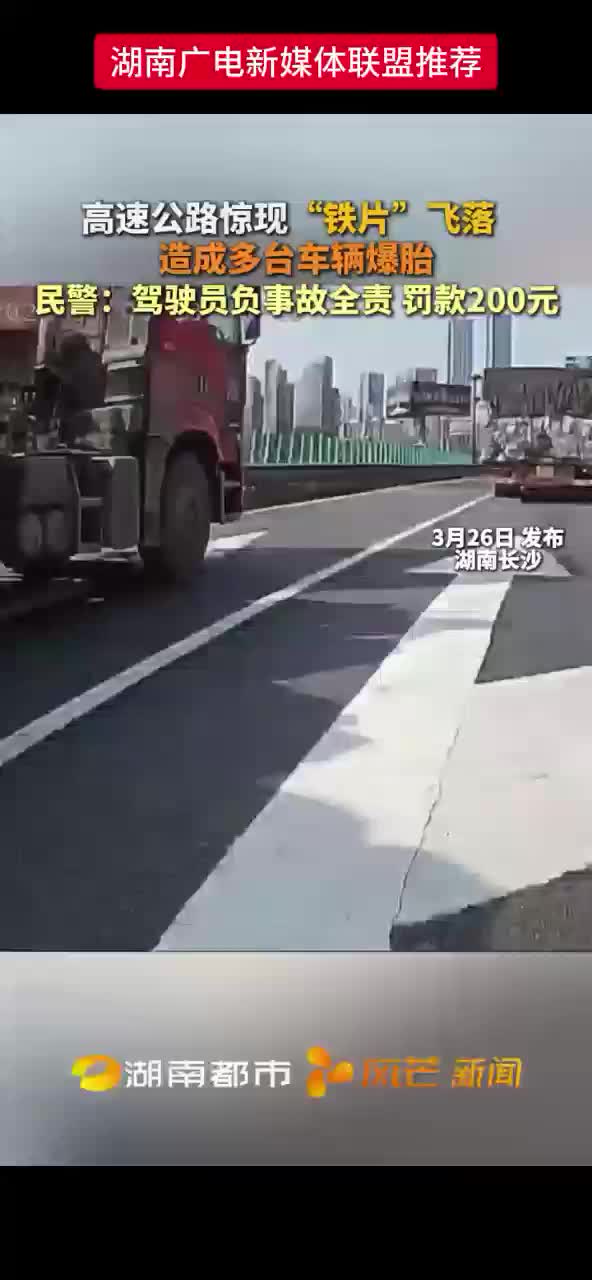 高速公路惊现“铁片”飞落 造成多台车辆爆胎