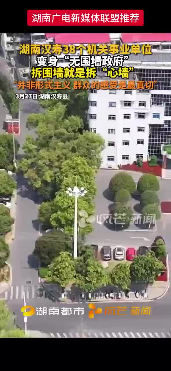 湖南汉寿38个机关事业单位变身“无围墙政府” 拆围墙就是拆“心墙”