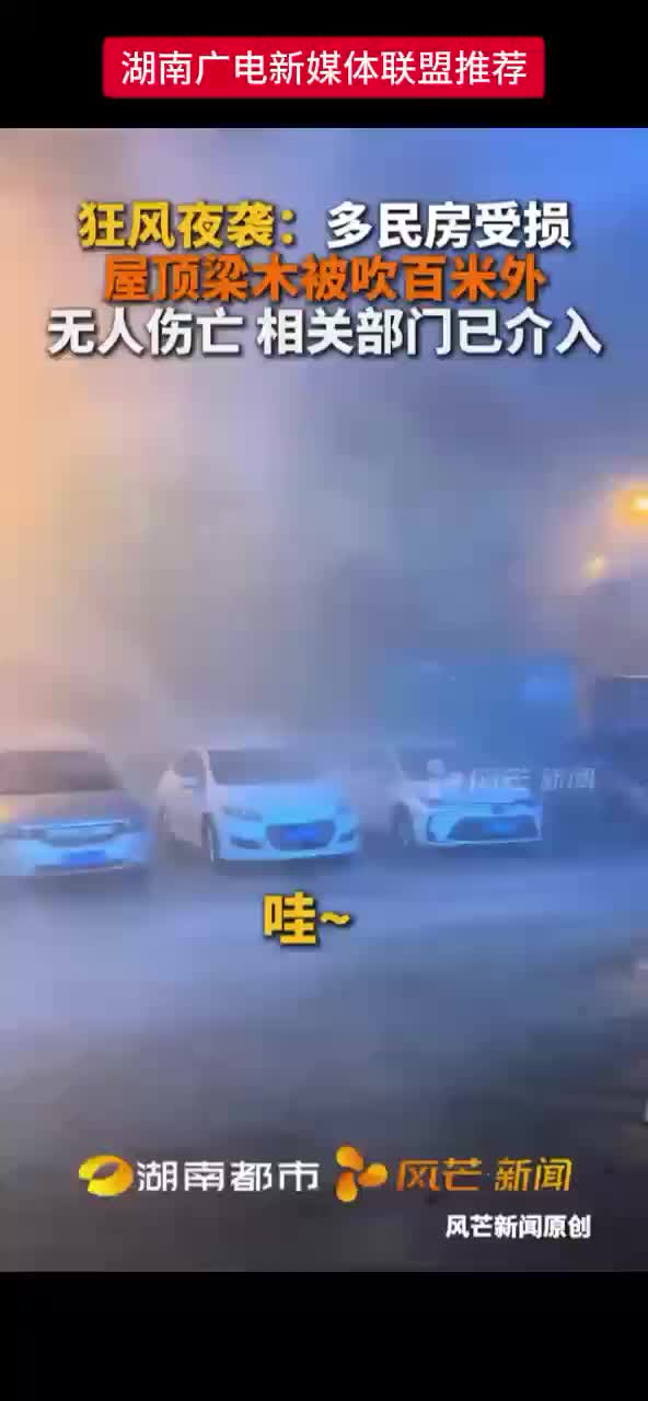 狂风夜袭：多民房受损 屋顶梁木被吹百米外 无人伤亡 相关部门已介入
